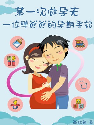cover image of 第一次做孕夫：一位準爸爸的孕期手記